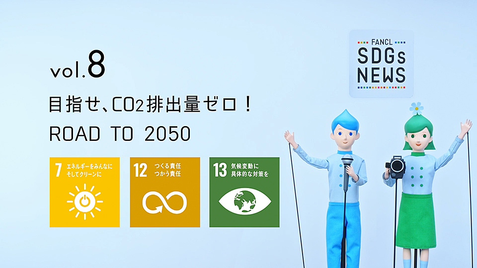 vol.8 目指せ、CO&#8322;排出量ゼロ！ROAD TO 2050