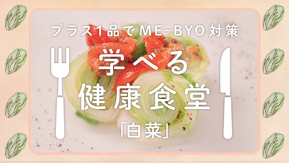 【1月メニュー】白菜とアンチョビのフレッシュトマト