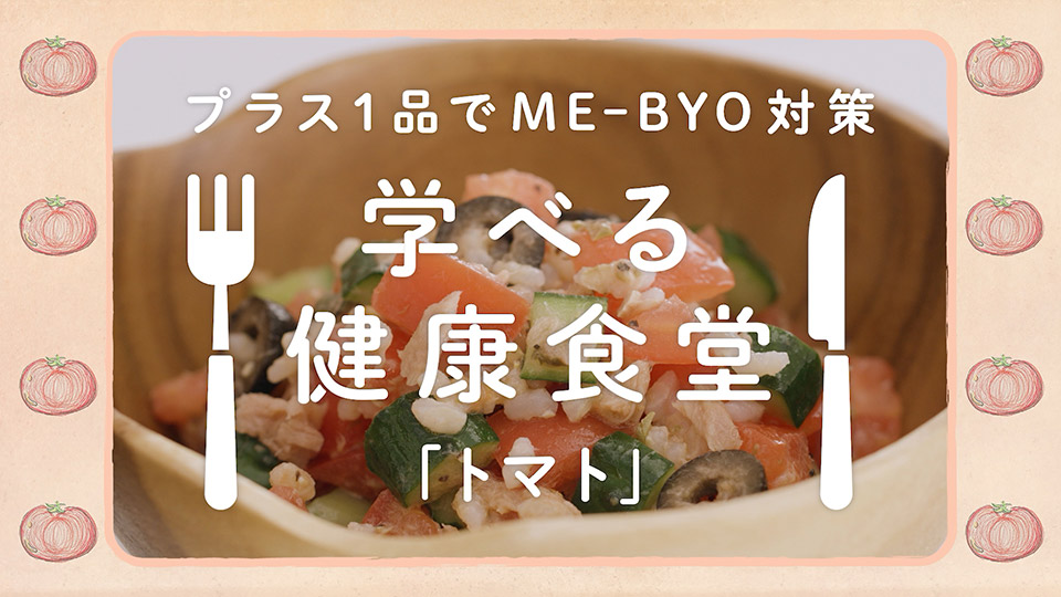 【7月メニュー】トマトと発芽米のシチリア風サラダ