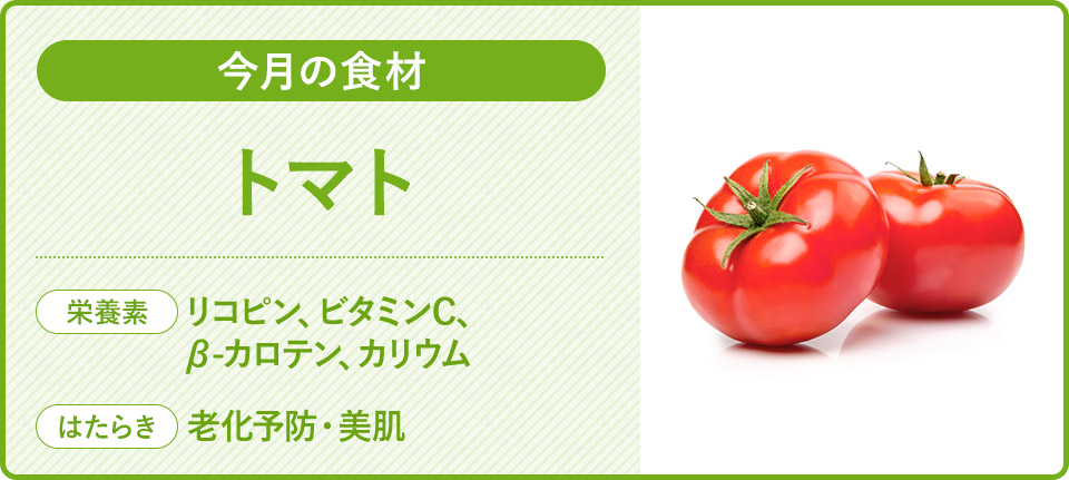 今月の食材　トマト