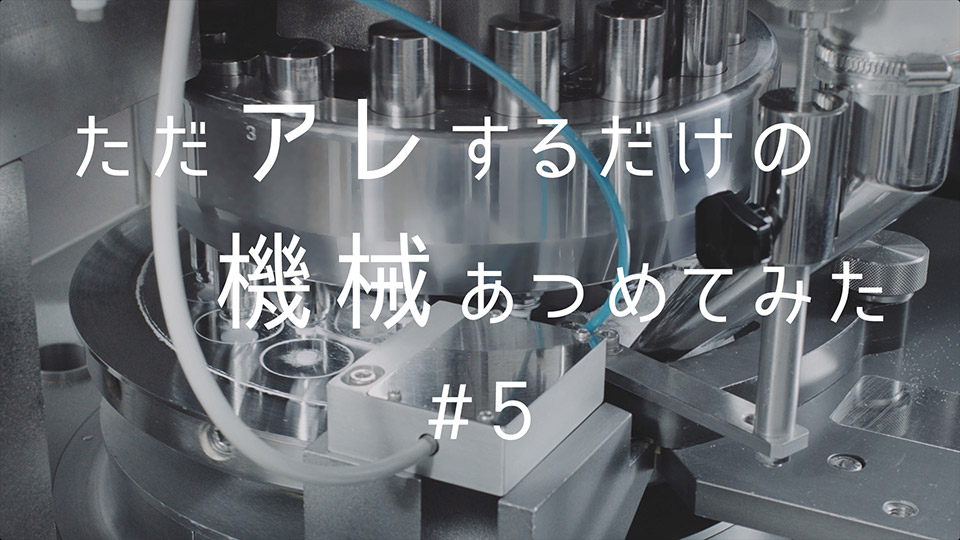 #5「ロータリー打錠機」ひたすらサプリメントの錠剤を生産し続ける機械