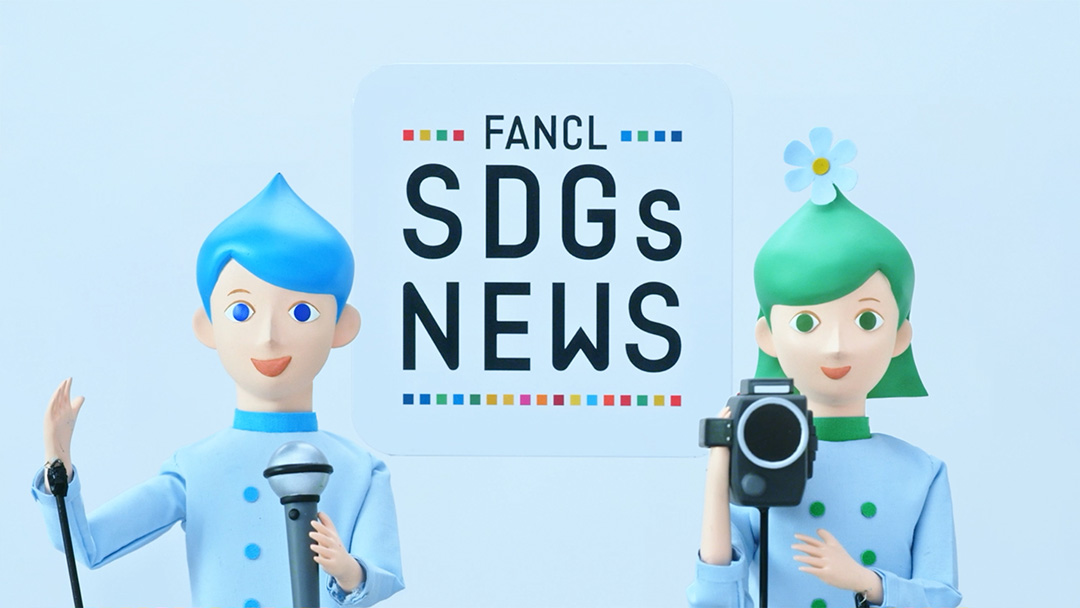 FANCL SDGs NEWS