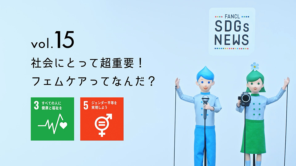 FANCL SDGs NEWS vol.15 社会にとって超重要！フェムケアってなんだ？