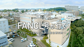 FANCL号が行く ファンケル総合研究所